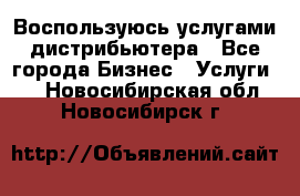 Воспользуюсь услугами дистрибьютера - Все города Бизнес » Услуги   . Новосибирская обл.,Новосибирск г.